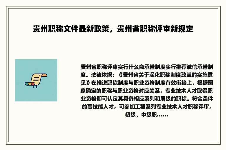 贵州职称文件最新政策，贵州省职称评审新规定