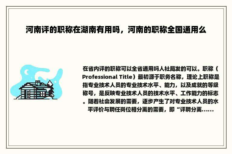 河南评的职称在湖南有用吗，河南的职称全国通用么