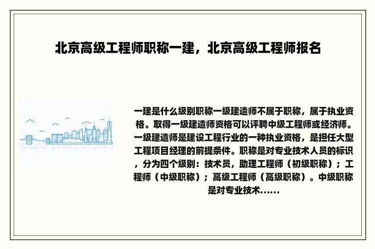 北京高级工程师职称一建，北京高级工程师报名