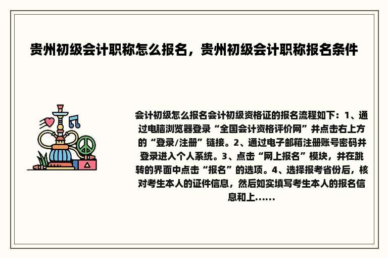 贵州初级会计职称怎么报名，贵州初级会计职称报名条件