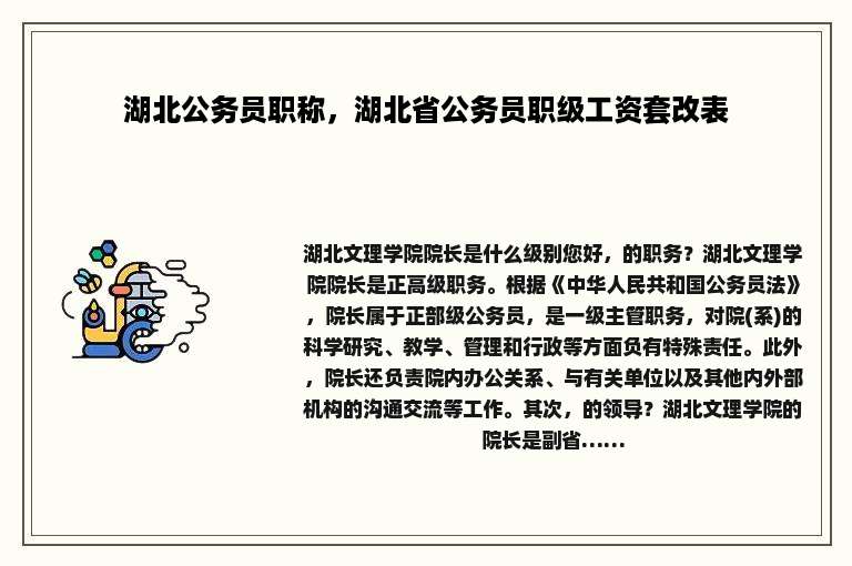 湖北公务员职称，湖北省公务员职级工资套改表