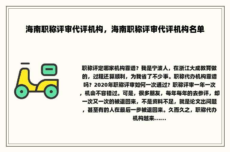海南职称评审代评机构，海南职称评审代评机构名单