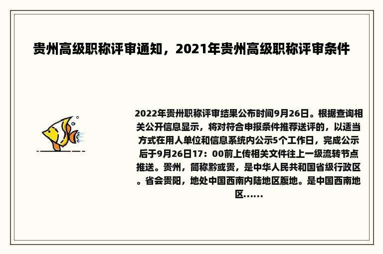 贵州高级职称评审通知，2021年贵州高级职称评审条件