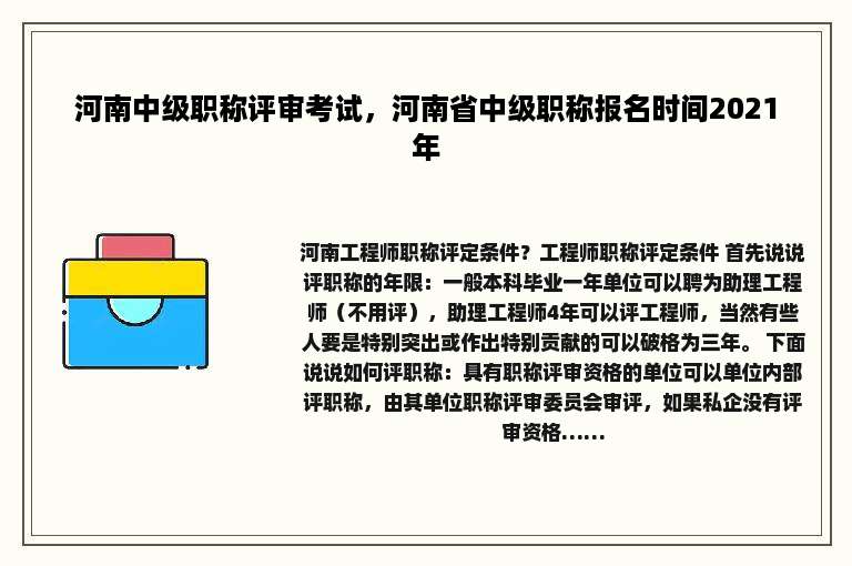 河南中级职称评审考试，河南省中级职称报名时间2021年