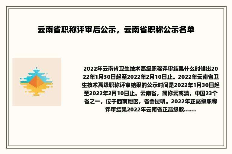 云南省职称评审后公示，云南省职称公示名单