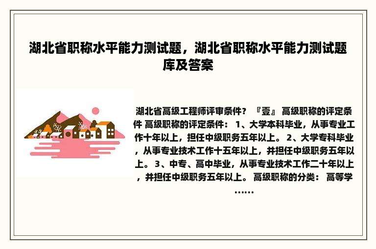 湖北省职称水平能力测试题，湖北省职称水平能力测试题库及答案