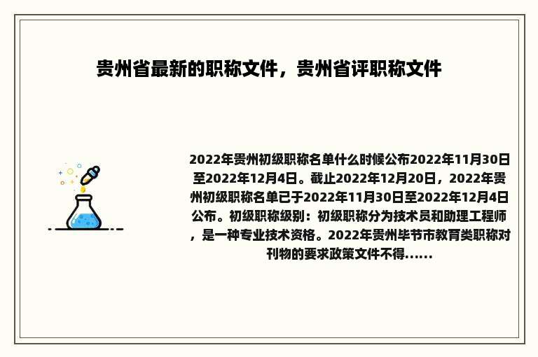 贵州省最新的职称文件，贵州省评职称文件