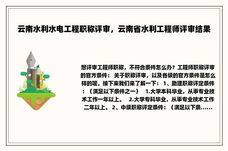 云南水利水电工程职称评审，云南省水利工程师评审结果