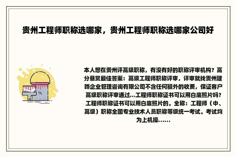 贵州工程师职称选哪家，贵州工程师职称选哪家公司好