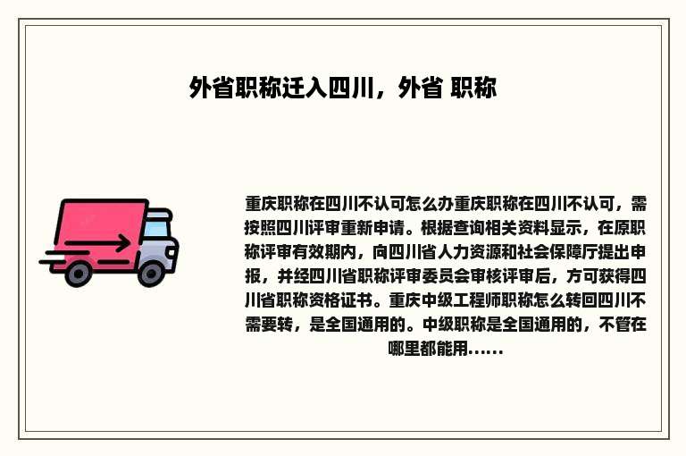 外省职称迁入四川，外省 职称