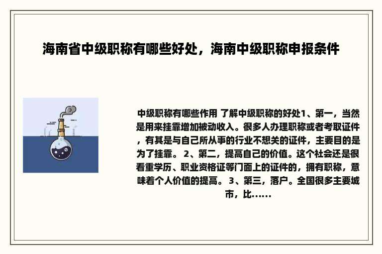海南省中级职称有哪些好处，海南中级职称申报条件