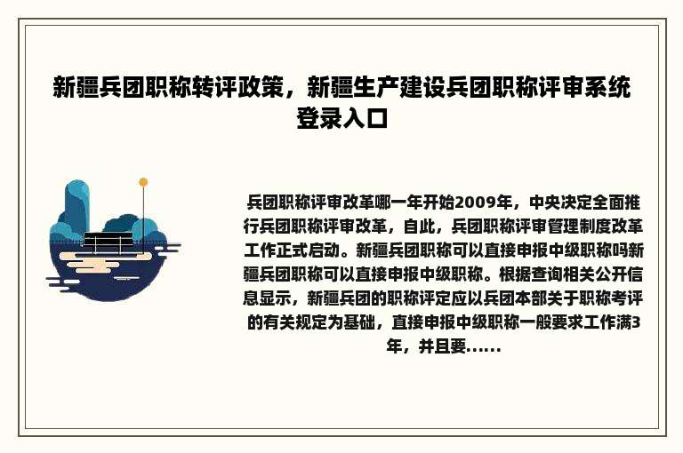 新疆兵团职称转评政策，新疆生产建设兵团职称评审系统登录入口