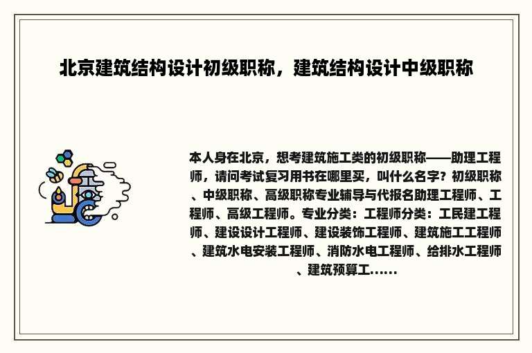 北京建筑结构设计初级职称，建筑结构设计中级职称