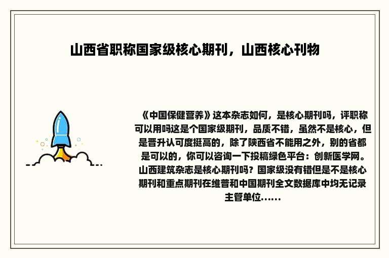 山西省职称国家级核心期刊，山西核心刊物