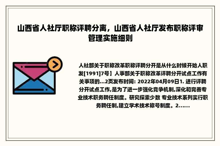 山西省人社厅职称评聘分离，山西省人社厅发布职称评审管理实施细则