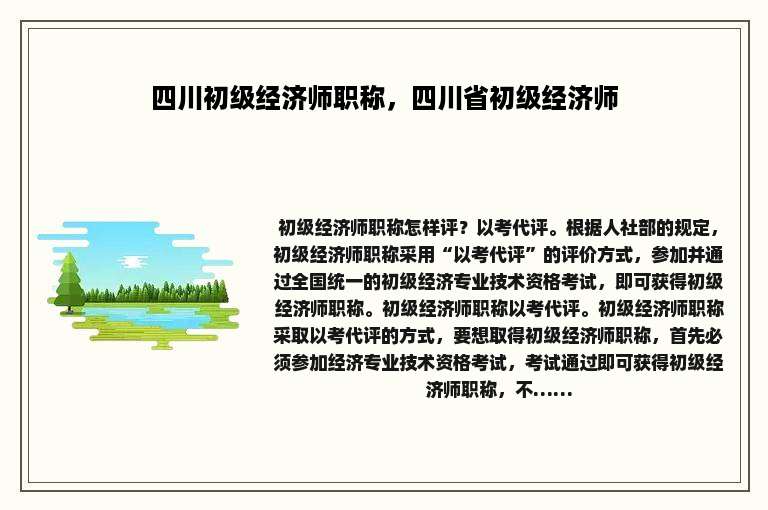 四川初级经济师职称，四川省初级经济师
