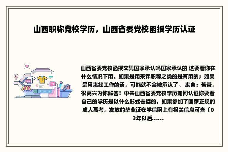 山西职称党校学历，山西省委党校函授学历认证