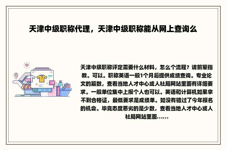 天津中级职称代理，天津中级职称能从网上查询么