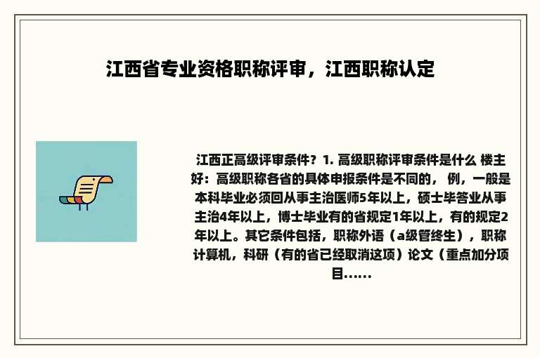 江西省专业资格职称评审，江西职称认定