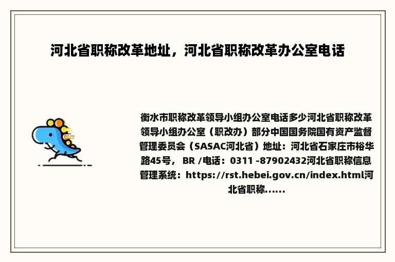 河北省职称改革地址，河北省职称改革办公室电话