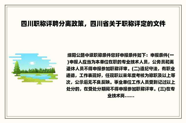 四川职称评聘分离政策，四川省关于职称评定的文件