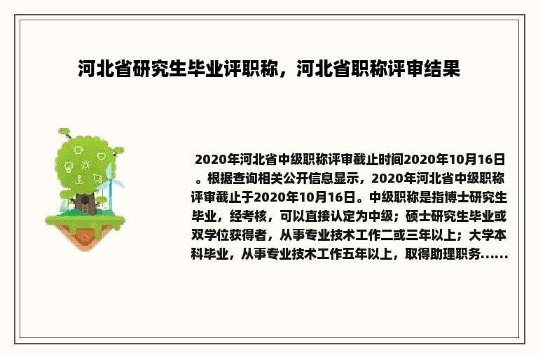 河北省研究生毕业评职称，河北省职称评审结果