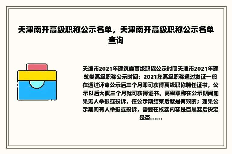 天津南开高级职称公示名单，天津南开高级职称公示名单查询