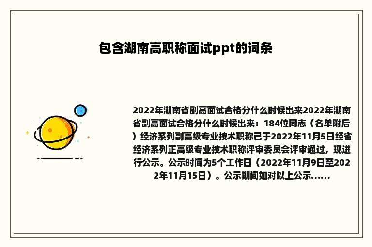 包含湖南高职称面试ppt的词条