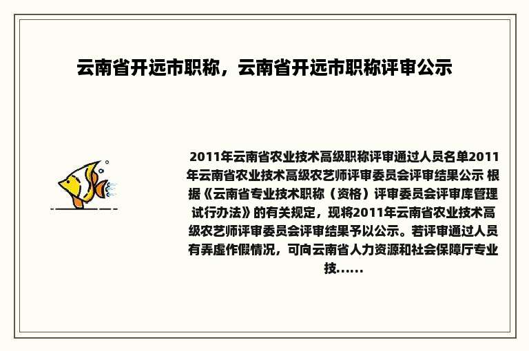 云南省开远市职称，云南省开远市职称评审公示