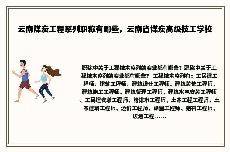 云南煤炭工程系列职称有哪些，云南省煤炭高级技工学校