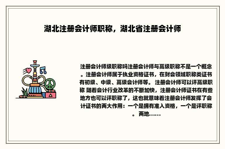 湖北注册会计师职称，湖北省注册会计师