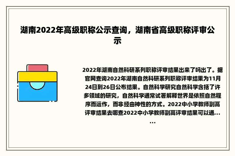 湖南2022年高级职称公示查询，湖南省高级职称评审公示