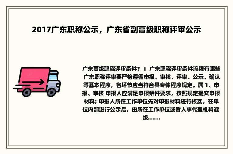 2017广东职称公示，广东省副高级职称评审公示