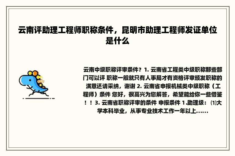 云南评助理工程师职称条件，昆明市助理工程师发证单位是什么