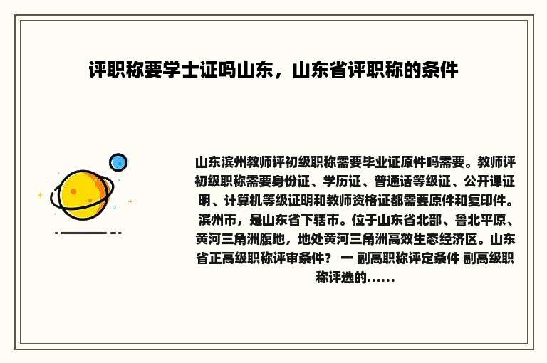 评职称要学士证吗山东，山东省评职称的条件