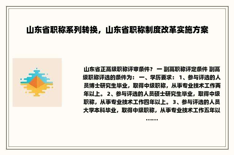 山东省职称系列转换，山东省职称制度改革实施方案