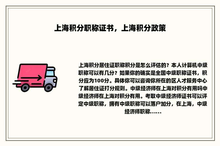 上海积分职称证书，上海积分政策