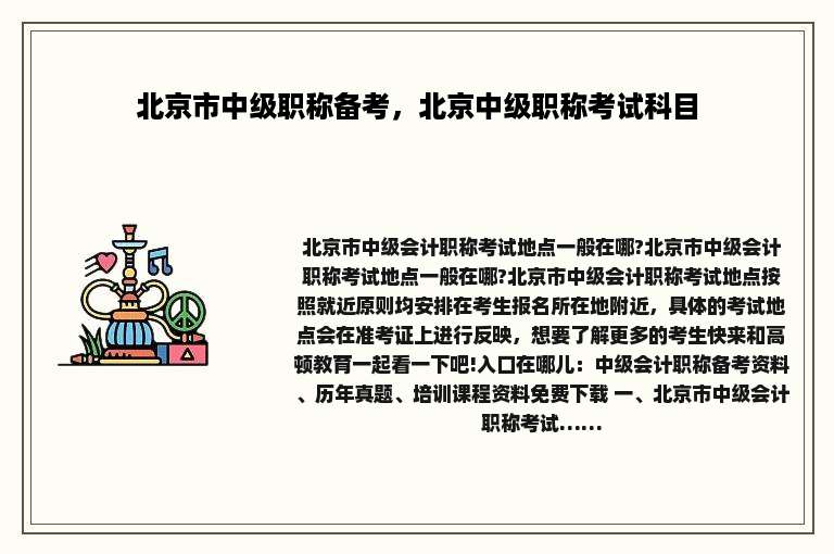 北京市中级职称备考，北京中级职称考试科目