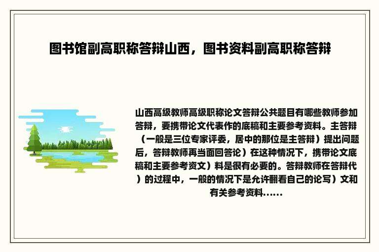 图书馆副高职称答辩山西，图书资料副高职称答辩