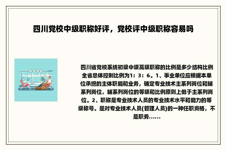 四川党校中级职称好评，党校评中级职称容易吗
