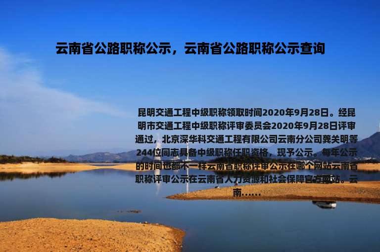 云南省公路职称公示，云南省公路职称公示查询