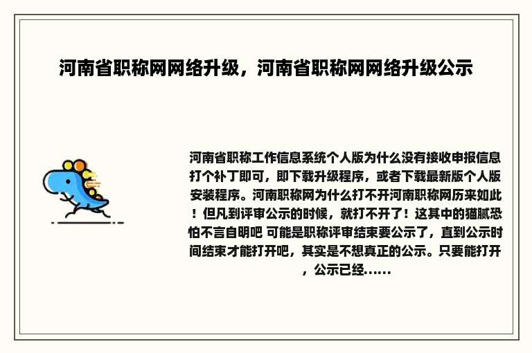 河南省职称网网络升级，河南省职称网网络升级公示