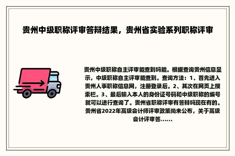 贵州中级职称评审答辩结果，贵州省实验系列职称评审