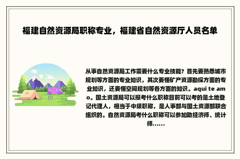 福建自然资源局职称专业，福建省自然资源厅人员名单