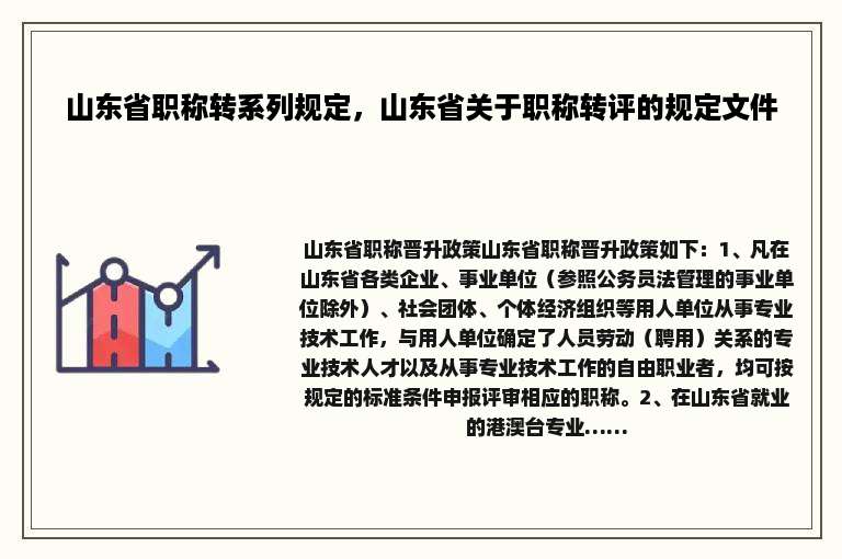 山东省职称转系列规定，山东省关于职称转评的规定文件