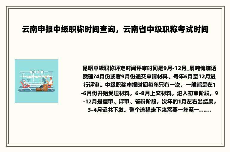 云南申报中级职称时间查询，云南省中级职称考试时间