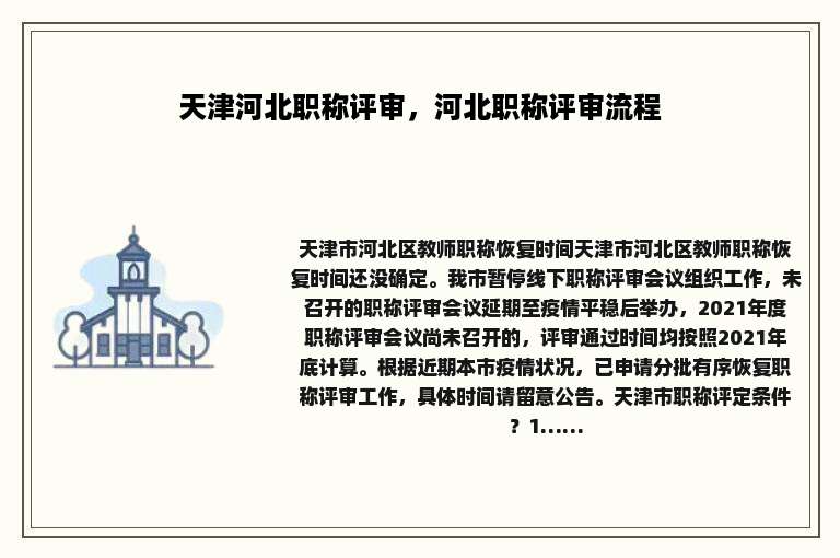 天津河北职称评审，河北职称评审流程