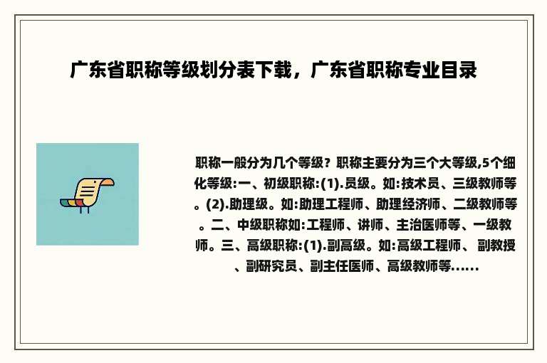 广东省职称等级划分表下载，广东省职称专业目录