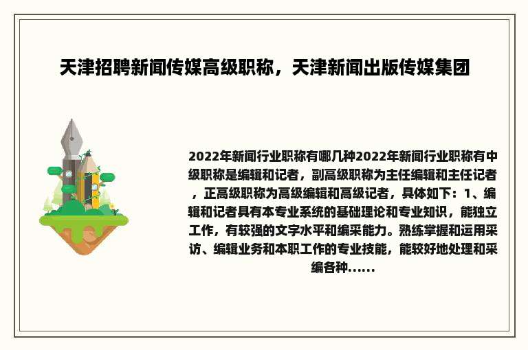 天津招聘新闻传媒高级职称，天津新闻出版传媒集团