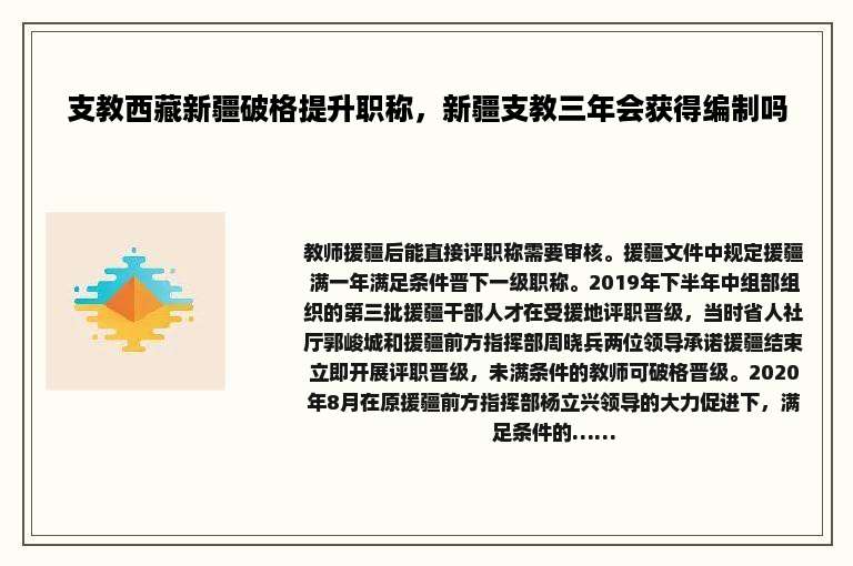 支教西藏新疆破格提升职称，新疆支教三年会获得编制吗